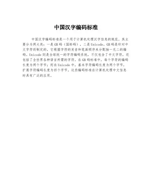 中国汉字编码标准