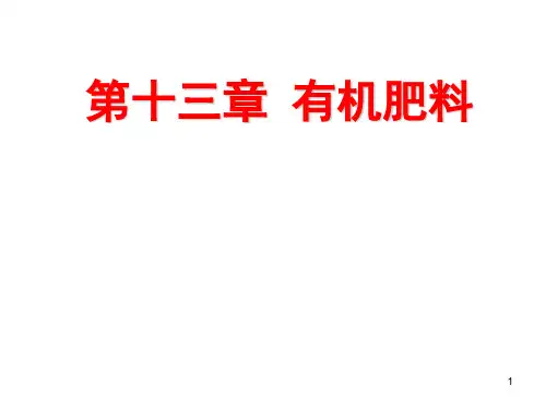 第13章-有机肥料2013PPT优秀课件