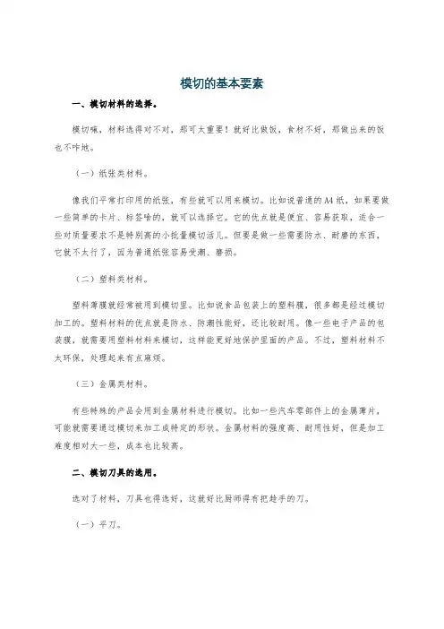 模切的基本要素