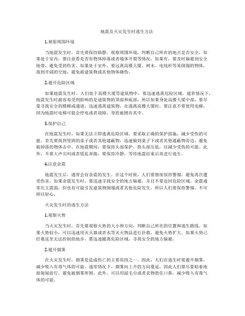 地震及火灾发生时逃生方法