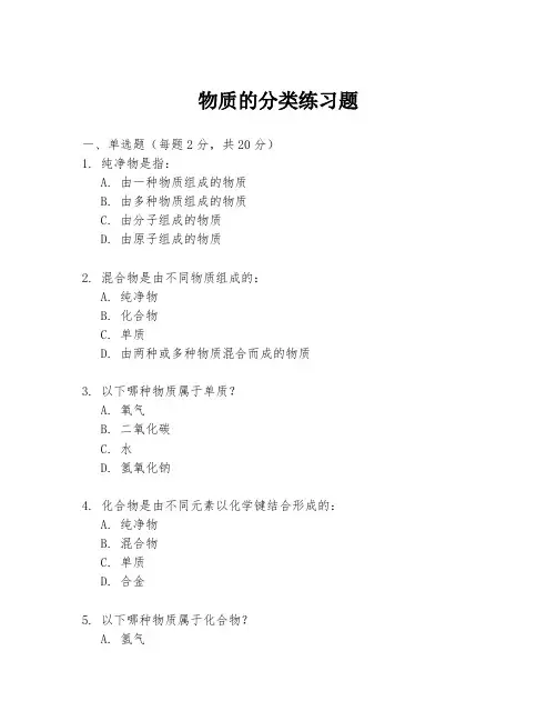 物质的分类练习题