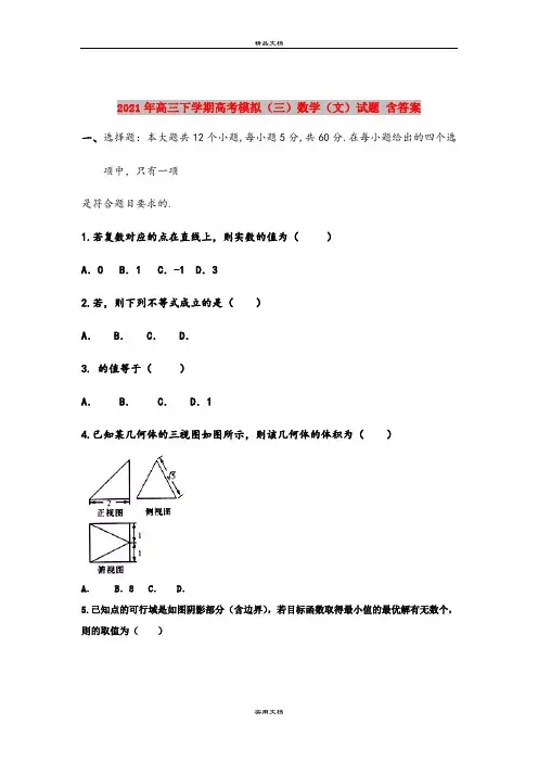 2021年高三下学期高考模拟(三)数学(文)试题 含答案