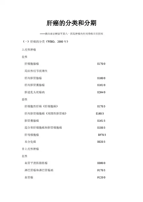 【VIP专享】肝癌的分类和分期