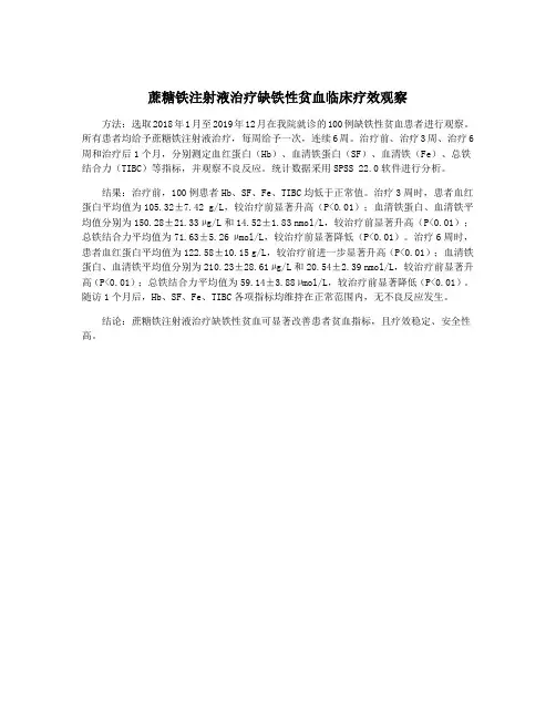 蔗糖铁注射液治疗缺铁性贫血临床疗效观察