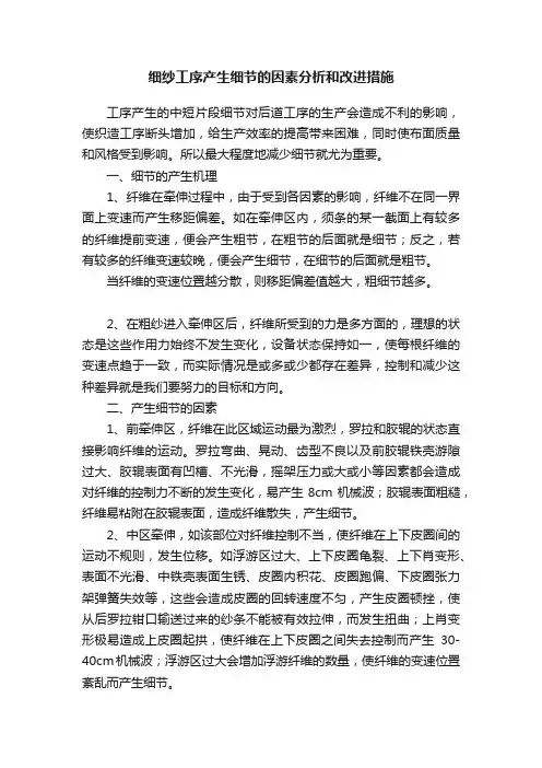细纱工序产生细节的因素分析和改进措施