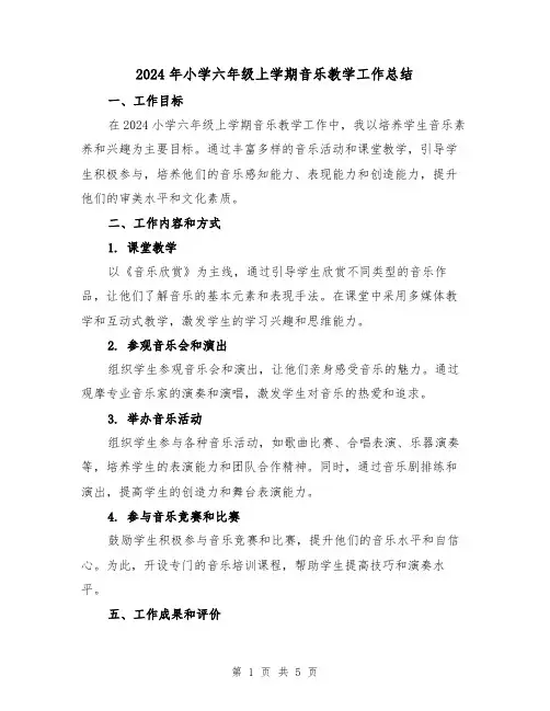 2024年小学六年级上学期音乐教学工作总结(2篇)