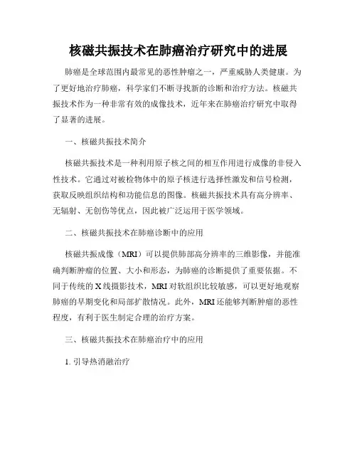 核磁共振技术在肺癌治疗研究中的进展