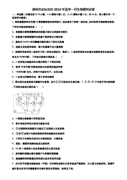 漳州市达标名校2018年高考一月生物模拟试卷含解析