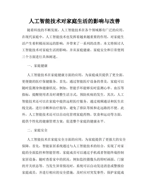 人工智能技术对家庭生活的影响与改善