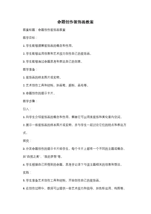 命题创作装饰画教案