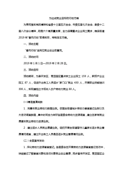 为达成就业目标的行动方案