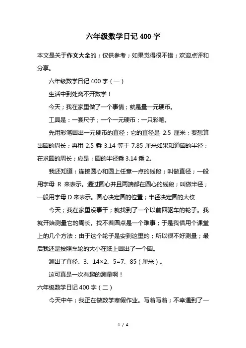 六年级数学日记400字