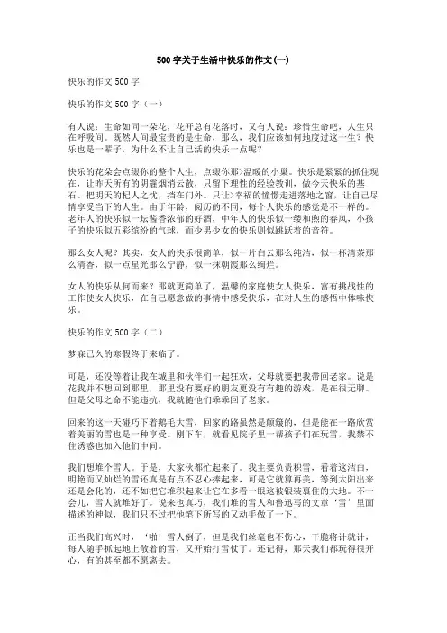 500字关于生活中快乐的作文