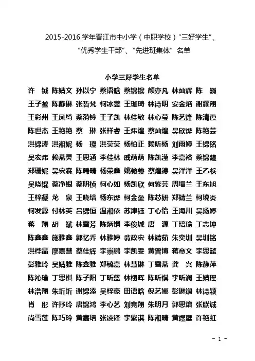 2015-2016学年晋江市中小学(中职学校)三好学生、