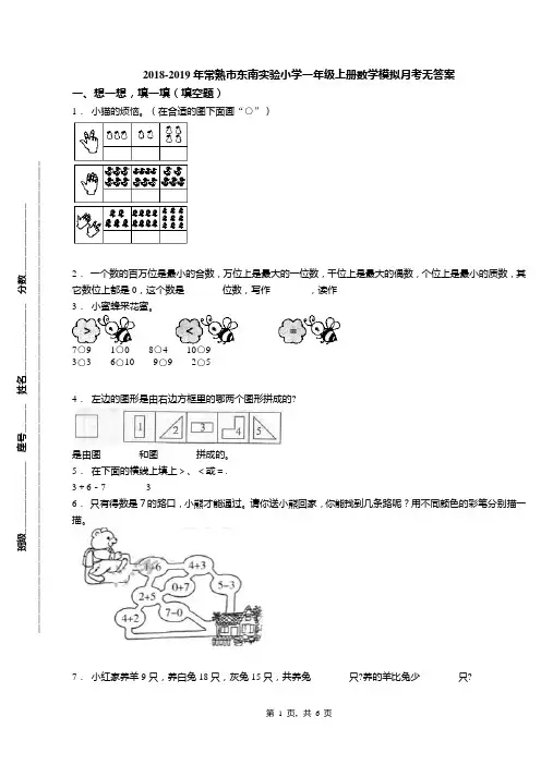 2018-2019年常熟市东南实验小学一年级上册数学模拟月考无答案