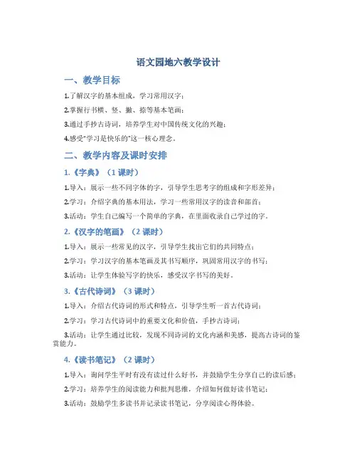 部编人教版四年级语文上册《语文园地六》教学设计
