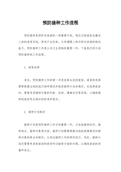 预防接种工作流程