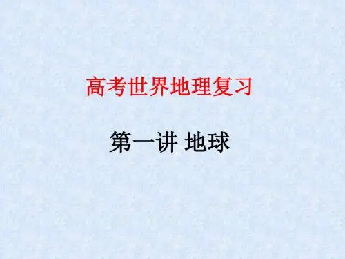 高考世界地理复习第一讲地球ppt 通用