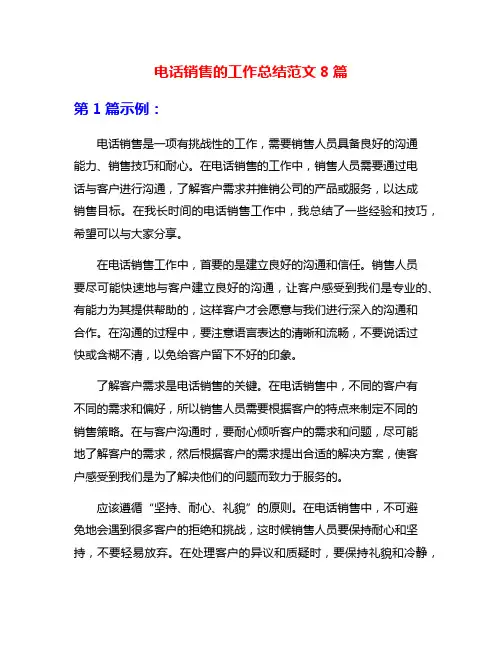 电话销售的工作总结范文8篇