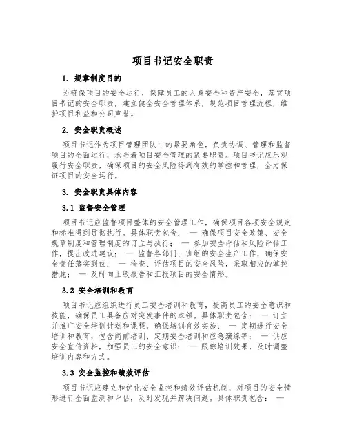 项目书记安全职责