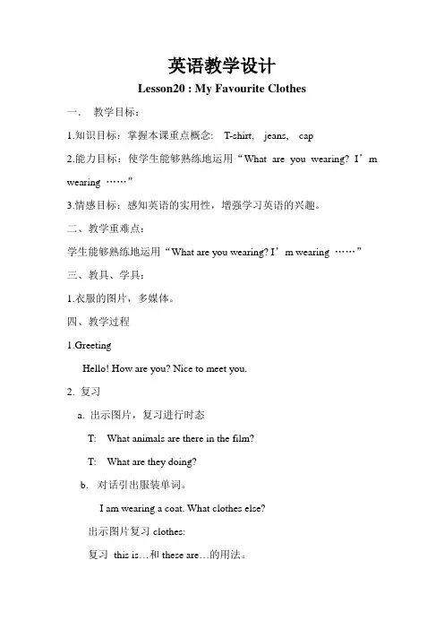 新冀教版三年级起点四年级英语下册《Unit 4 My Favourites  Lesson 20 My Favourite Clothes》教案_4