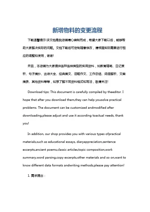 新增物料的变更流程