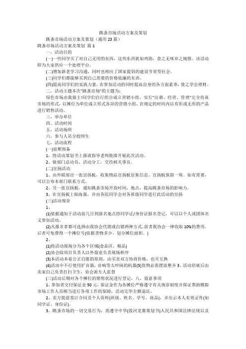 跳蚤市场活动方案及策划