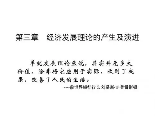 经济发展理论的产生及演进
