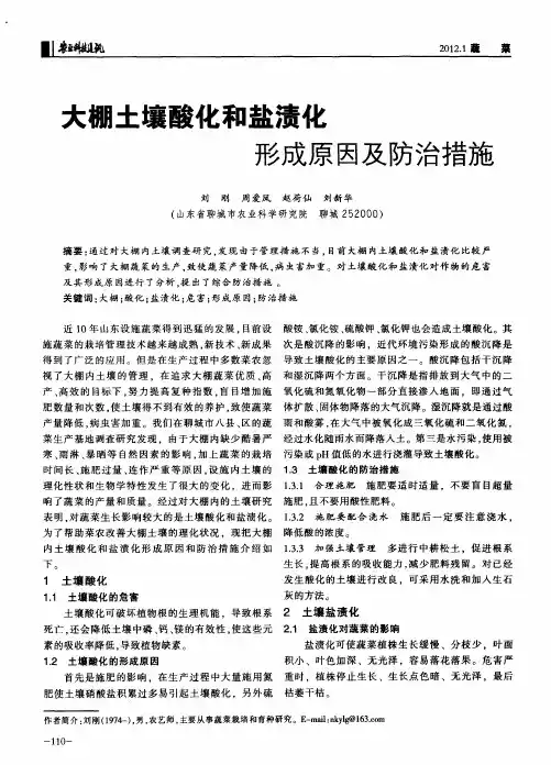大棚土壤酸化和盐渍化形成原因及防治措施