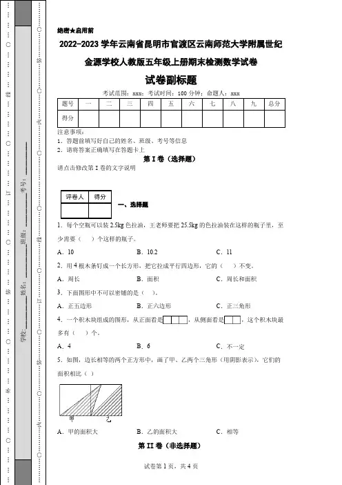 2022-2023学年云南省昆明市官渡区云南师范大学附属世纪金源学校人教版五年级上册期末检测数学试卷
