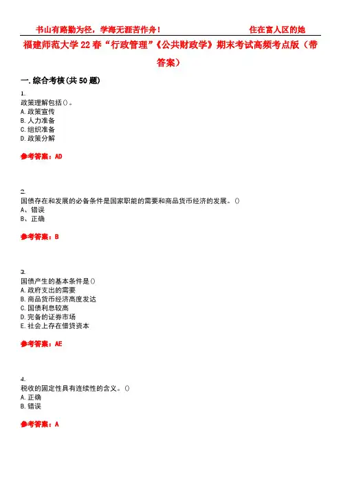 福建师范大学22春“行政管理”《公共财政学》期末考试高频考点版(带答案)试卷号：5