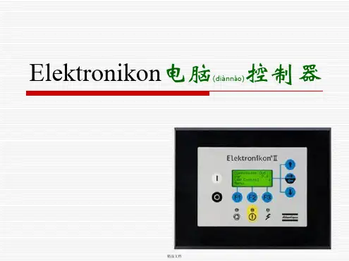 Elektronikon电脑控制器