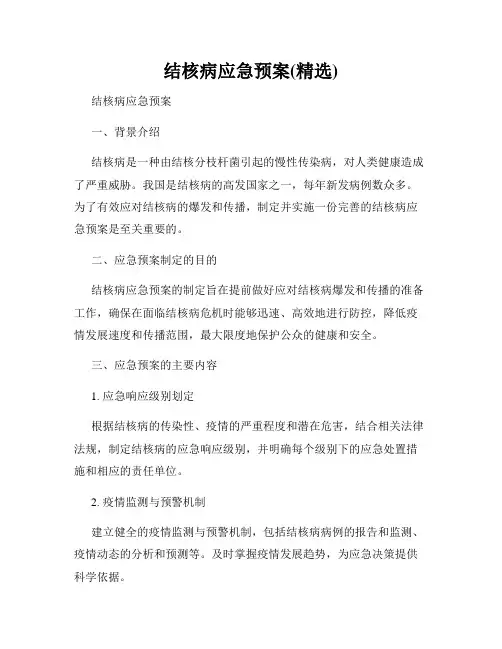 结核病应急预案(精选)