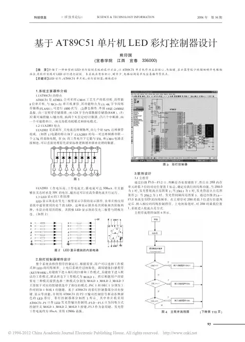 基于AT89C51单片机LED彩灯控制器设计