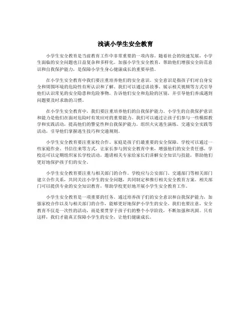 浅谈小学生安全教育