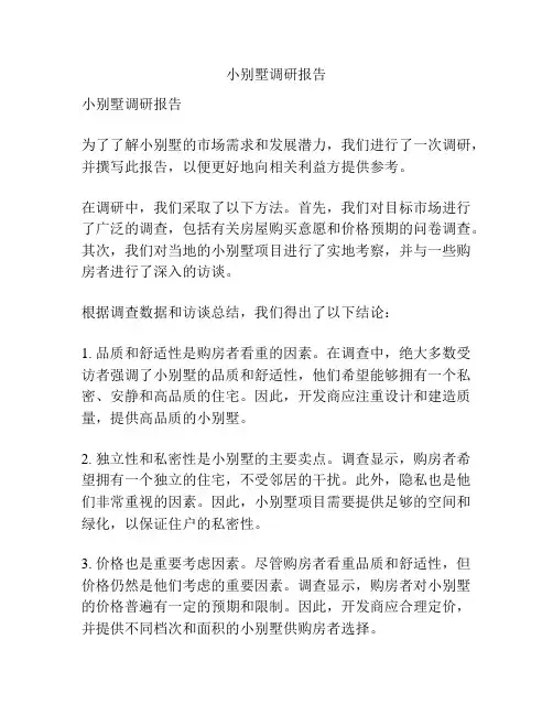 小别墅调研报告