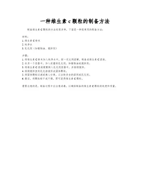 一种维生素c颗粒的制备方法