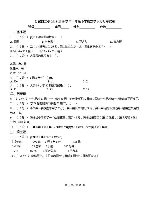 分宜县二小2018-2019学年一年级下学期数学3月月考试卷