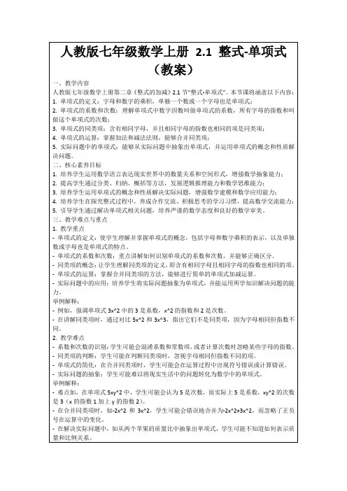 人教版七年级数学上册2.1整式-单项式(教案)