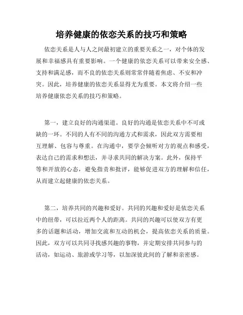 培养健康的依恋关系的技巧和策略