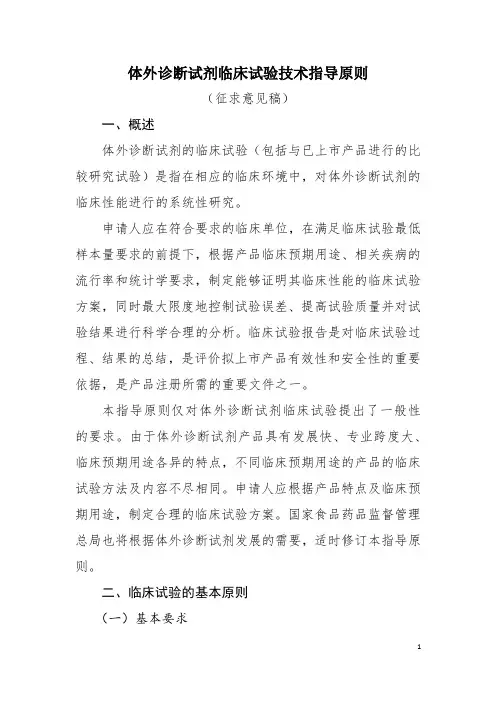 体外诊断试剂临床试验技术指导原则(征求意见稿)