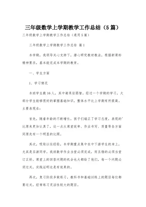 三年级数学上学期教学工作总结(5篇)