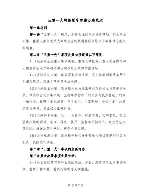 三重一大决策制度实施办法范本(3篇)