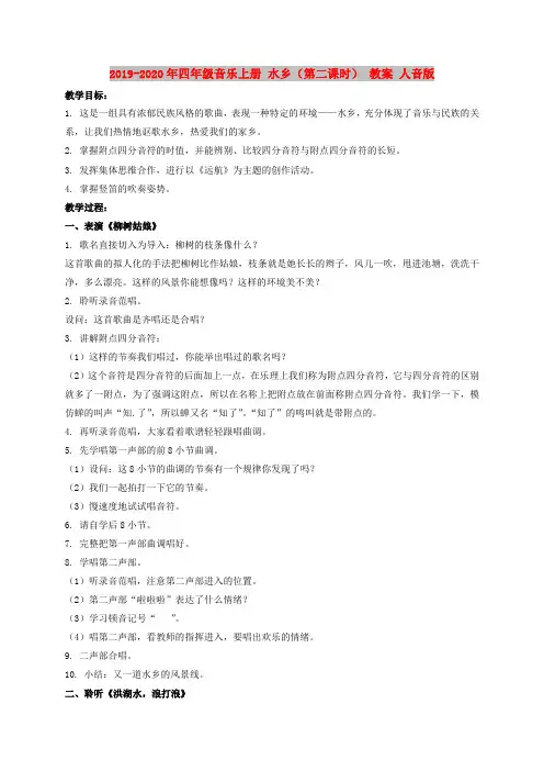2019-2020年四年级音乐上册 水乡(第二课时) 教案 人音版