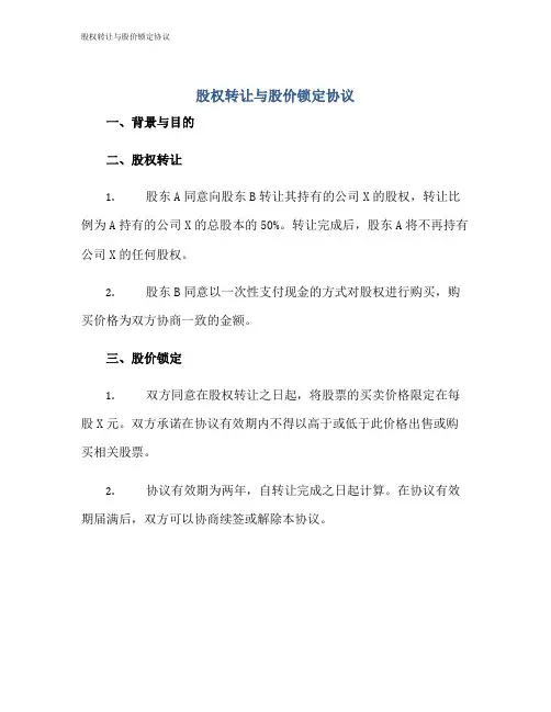 股权转让与股价锁定协议