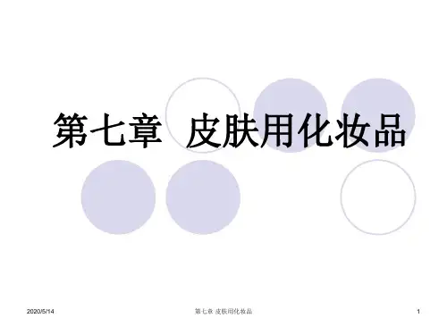 化妆品公开课第七章  皮肤用化妆品