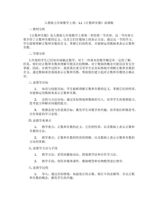 人教版七年级数学上册：1.1《正数和负数》说课稿