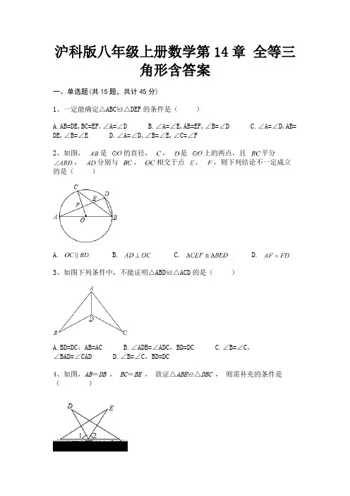(2023年最新)沪科版八年级上册数学第14章 全等三角形含答案