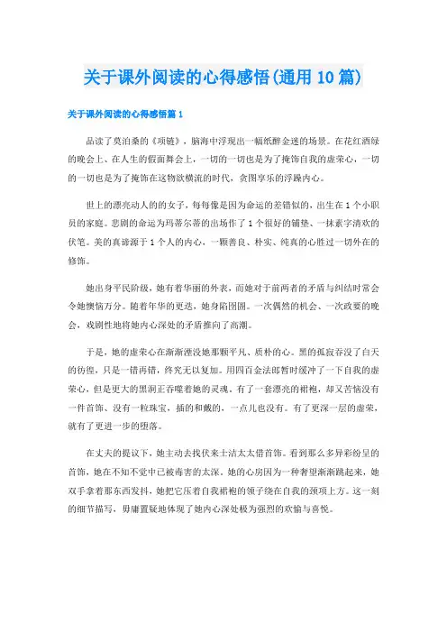 关于课外阅读的心得感悟(通用10篇)