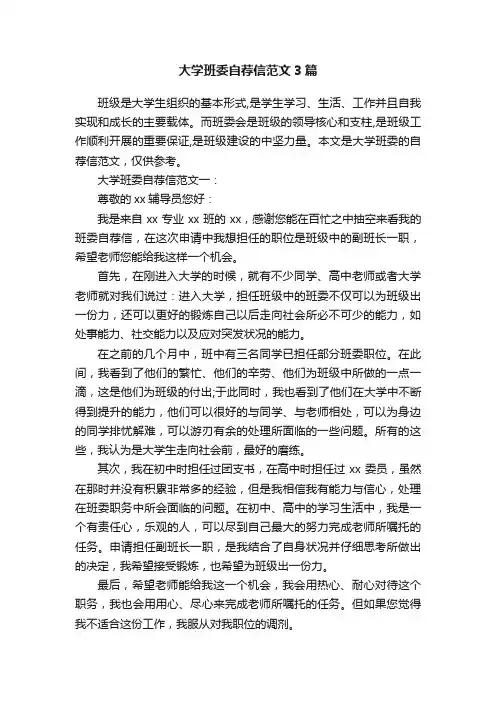 大学班委自荐信范文3篇